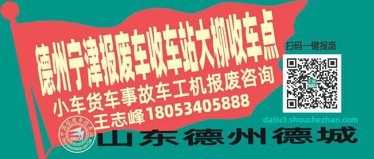 德州宁津报废车收车站大柳收车点